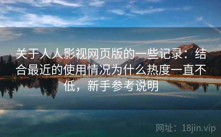 关于人人影视网页版的一些记录：结合最近的使用情况为什么热度一直不低，新手参考说明  第2张