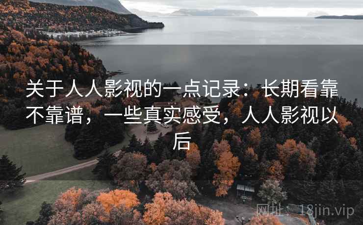 关于人人影视的一点记录:长期看靠不靠谱,一些真实感受,人人影视以后 第2张 关于人人影视的一点记录:长期看靠不靠谱,一些真实感受,人人影视以后 第2张