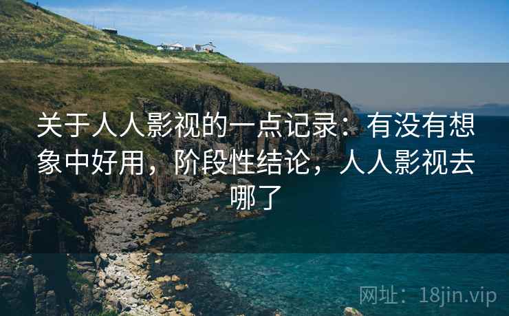 关于人人影视的一点记录:有没有想象中好用,阶段性结论,人人影视去哪了 第2张 关于人人影视的一点记录:有没有想象中好用,阶段性结论,人人影视去哪了 第2张