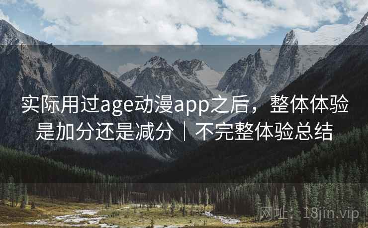 实际用过age动漫app之后,整体体验是加分还是减分|不完整体验总结 第2张 实际用过age动漫app之后,整体体验是加分还是减分|不完整体验总结 第2张