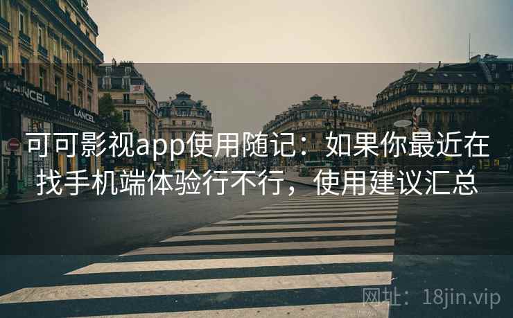 可可影视app使用随记:如果你最近在找手机端体验行不行,使用建议汇总 第2张 可可影视app使用随记:如果你最近在找手机端体验行不行,使用建议汇总 第2张